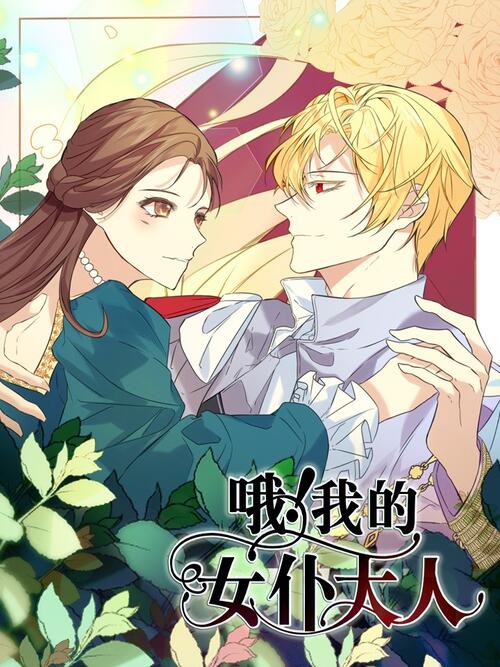哦 我的女仆大人 漫画全集在线观看 哔哩哔哩漫画