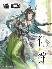 明日方舟终末地：待绽