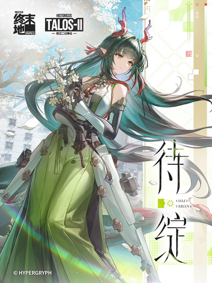 明日方舟终末地：待绽