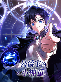 公爵家的小神童