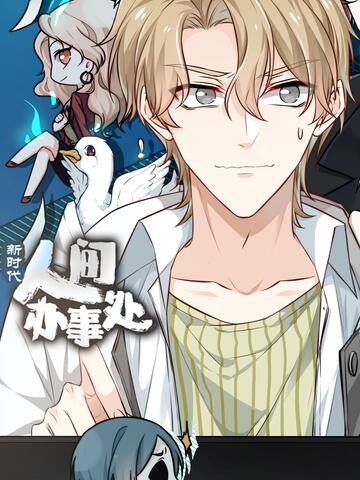 新时代,人间办事处