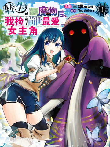 转生成游戏世界的魔物后，我捡到了前世最爱的女主角