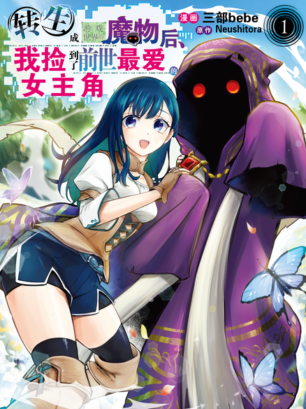 转生成游戏世界的魔物后，我捡到了前世最爱的女主角