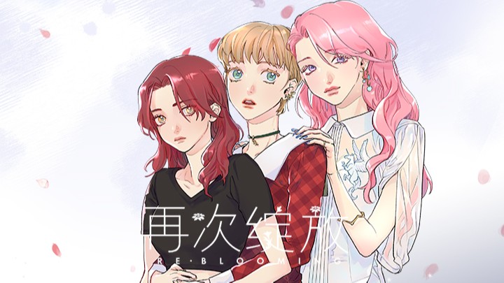 再次绽放