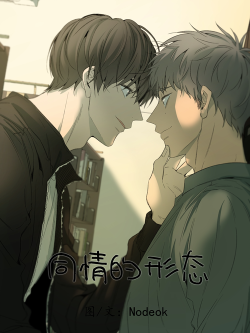 《同情的形态》_在线完整_bilibili漫画