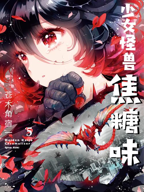 少女怪兽焦糖味(更至08)夸克