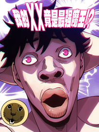 我的xx竟是最强魔王！？