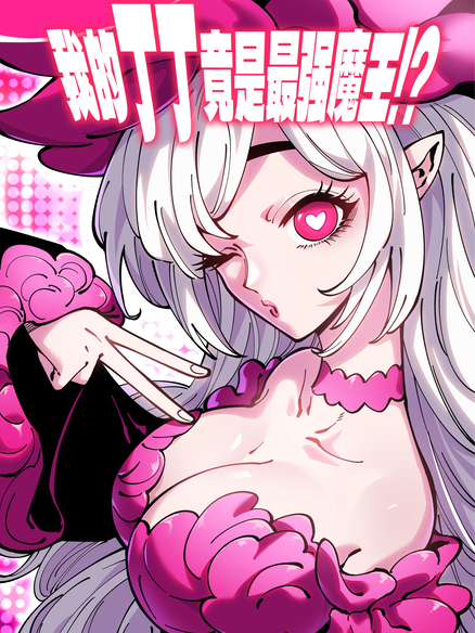 我的xx竟是最强魔王！？