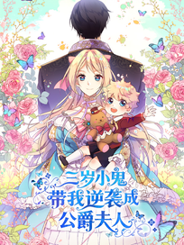 三岁小鬼带我逆袭成公爵夫人