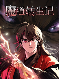 魔道转生记
