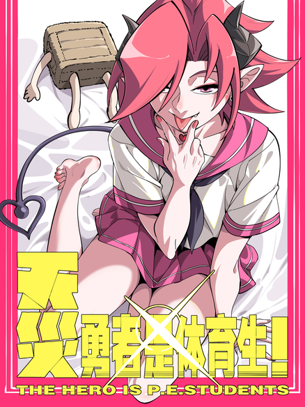 天灾勇者是体育生