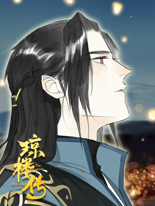 《琼楼传》_在线中文_B站漫画