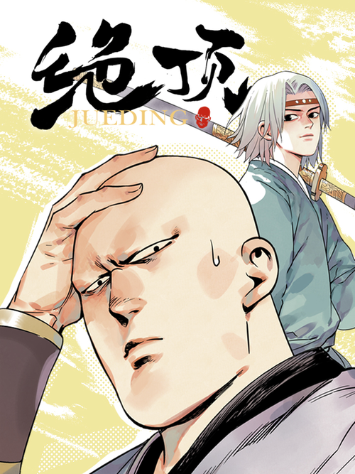 绝顶 - 漫画全集在线观看 - 哔哩哔哩漫画