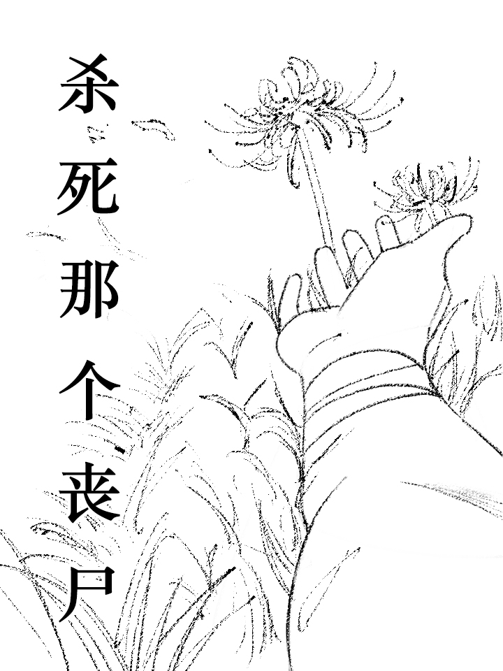 杀死那个丧尸漫画