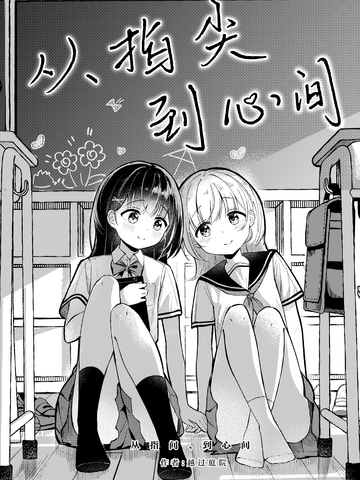 从指尖到心间