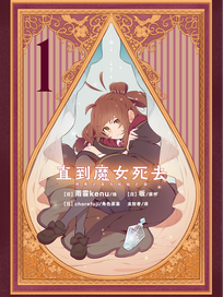 直到魔女死去 终焉之言与起始之泪
