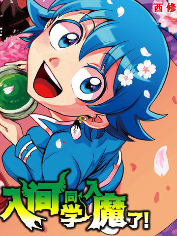 入间同学入魔了！