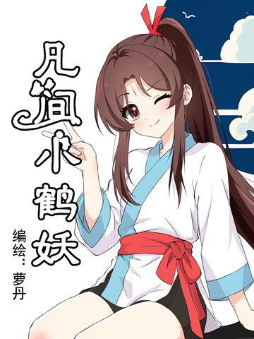 凡间小鹤妖