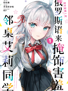 时不时说一句俄罗斯语来掩饰害羞的邻桌艾莉同学
