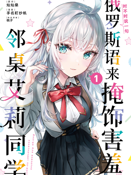 时不时说一句俄罗斯语来掩饰害羞的邻桌艾莉同学