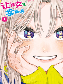 让“坏女孩”幸福吧