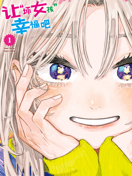 让“坏女孩”幸福吧