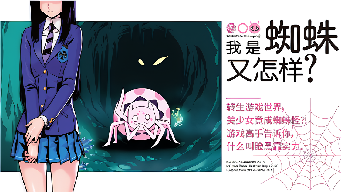 我是蜘蛛又怎样？