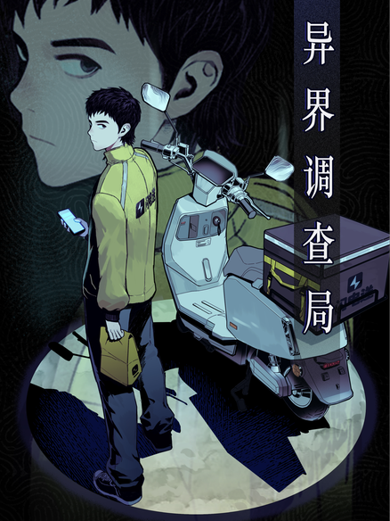 异界调查局