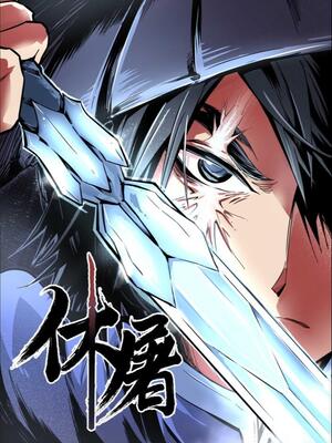 休屠 漫画全集在线观看 哔哩哔哩漫画