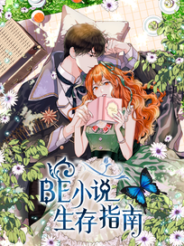 BE小说生存指南
