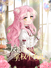 反派家族的掌权小女儿