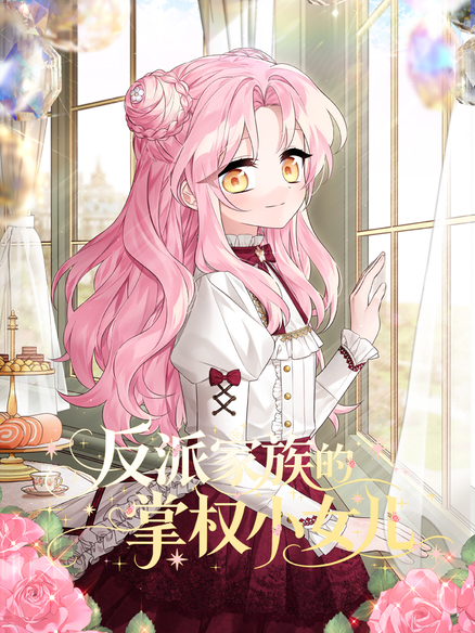 反派家族的掌权小女儿