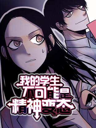 我的学生不可能是精神变态 漫画全集在线观看 哔哩哔哩漫画