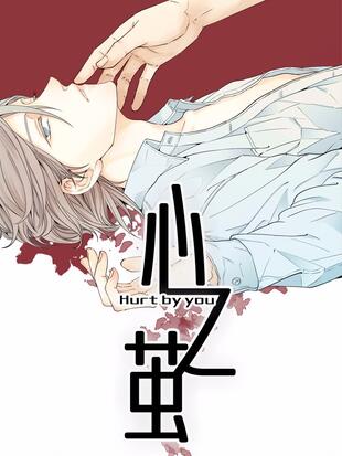 心之茧哔哩哔哩漫画