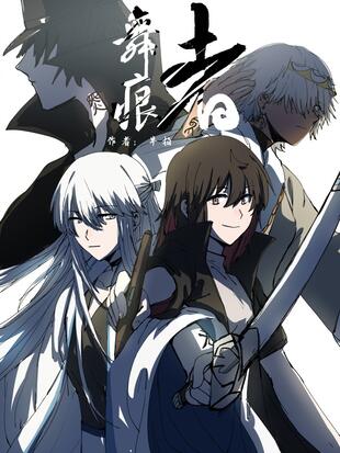 舞痕者 漫画全集在线观看 哔哩哔哩漫画