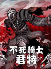 不死骑士君特