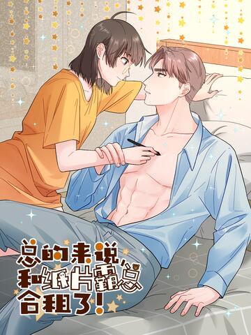 总的来说,和纸片霸总合租了