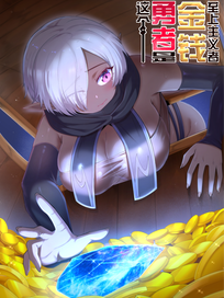 这个勇者是金钱至上主义者