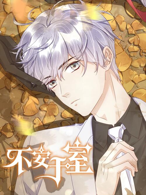 006 - 不安于室 - 漫画全集在线观看 - 哔哩哔哩漫画