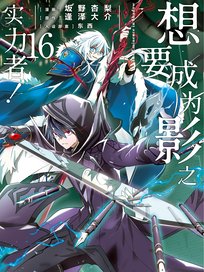 想要成为影之实力者！