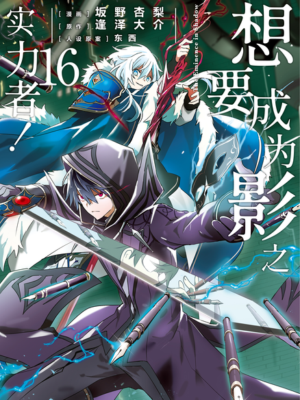 想要成为影之实力者！