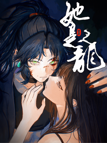 她是龍