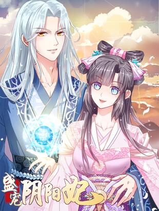 盛宠阴阳妃 漫画全集在线观看 哔哩哔哩漫画