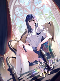 夫人你马甲又掉了