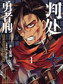 判处勇者刑 惩罚勇者9004队刑务记录