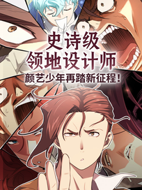 史诗级领地设计师