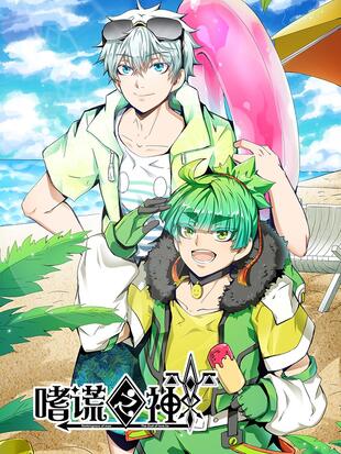 嗜谎之神 漫画全集在线观看 哔哩哔哩漫画