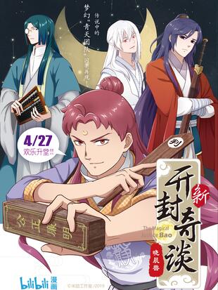 新开封奇谈 漫画全集在线观看 哔哩哔哩漫画
