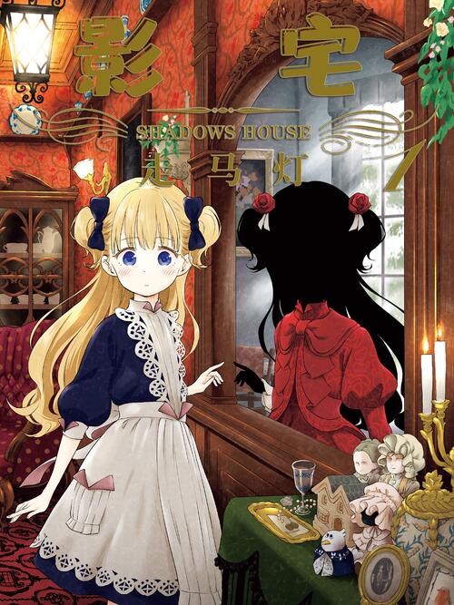 影宅 漫画全集在线观看 哔哩哔哩漫画