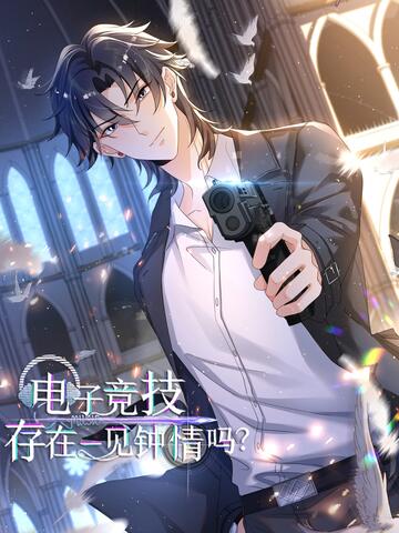 电子竞技存在一见钟情吗?